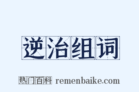 逆治组词是什么意思的图片